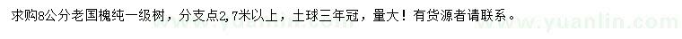 求購(gòu)8公分老國(guó)槐