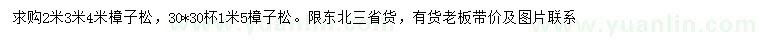 求購2、3、4米樟子松