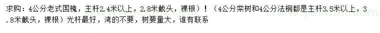 求購(gòu)老式國(guó)槐、欒樹(shù)、法桐