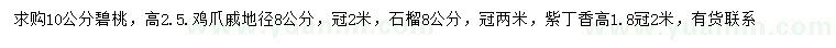 求購碧桃、雞爪槭、石榴等