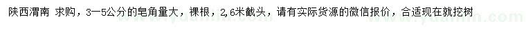 求購3-5公分皂角