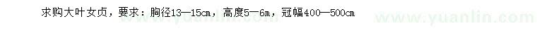 求購胸徑13-15公分大葉女貞