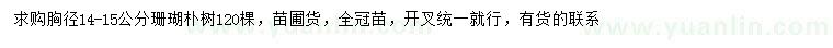 求購(gòu)胸徑14-15公分珊瑚樸樹(shù)