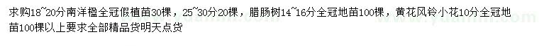 求購南洋楹、臘腸樹、黃花風(fēng)鈴小花