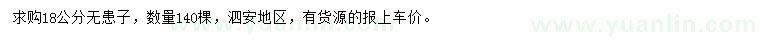 求購(gòu)18公分無(wú)患子