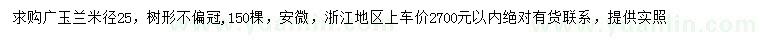 求購(gòu)米徑25公分廣玉蘭