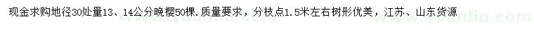 求購30量13、14公分晚櫻