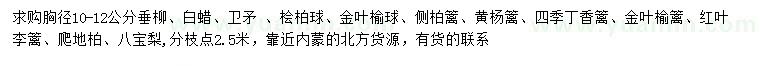 求購(gòu)垂柳、白蠟、衛(wèi)矛等