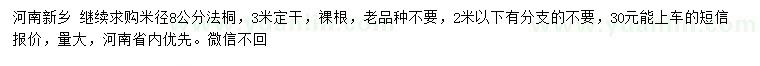 求購(gòu)米徑8公分法桐