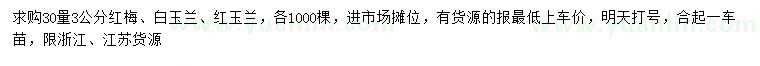求購(gòu)紅梅、白玉蘭、紅玉蘭