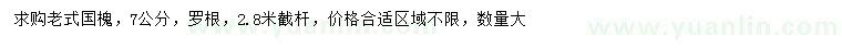 求購(gòu)7公分老式國(guó)槐