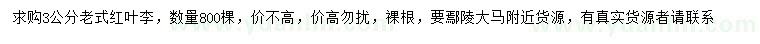 求購(gòu)3公分老式紅葉李