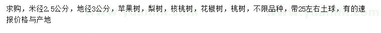 求購蘋果樹、梨樹、核桃樹等
