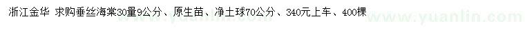 求購(gòu)30量9公分垂絲海棠