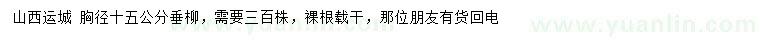 求購(gòu)胸徑15公分垂柳