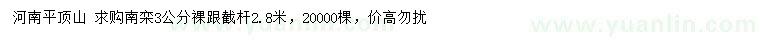 求購3公分南欒