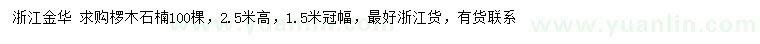 求購高2.5米欏木石楠