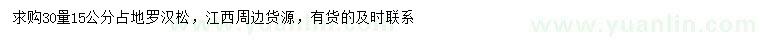 求購30量15公分占地羅漢松