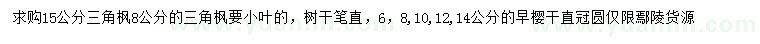 求購8、15公分三角楓、6、8、10、12、14公分早櫻