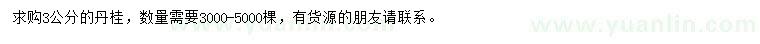 求購3公分丹桂