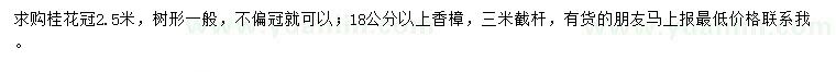 求購(gòu)冠幅2.5米桂花、18公分以上香樟