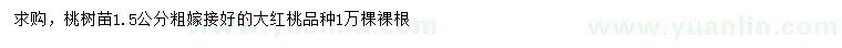 求購1.5公分桃樹苗