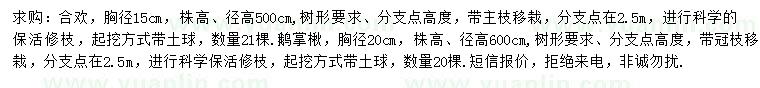 求購胸徑15公分合歡、20公分鵝掌楸