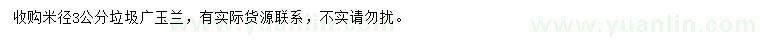 求購3公分垃圾廣玉蘭