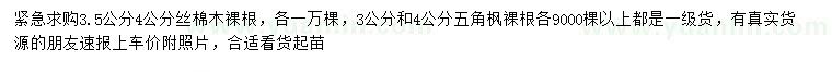 求購3.5、4公分絲棉木、3、4公分五角楓