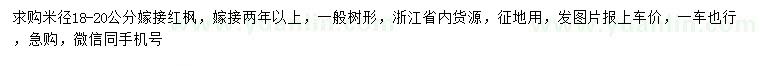 求購米徑18-20公分嫁接紅楓