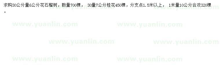 求購花石榴、桂花、合歡