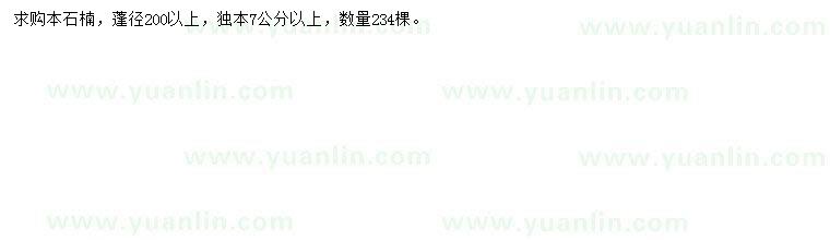 求購蓬徑200公分以上本石楠