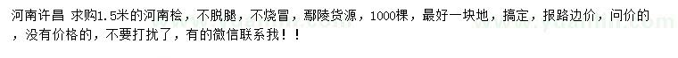 求購1.5米河南檜