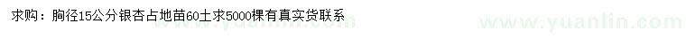 求購(gòu)胸徑15公分銀杏