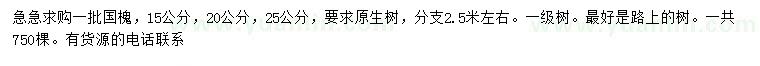 求購15、20、25公分國槐