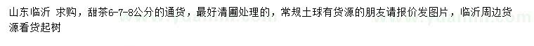 求購(gòu)6、7、8公分甜茶