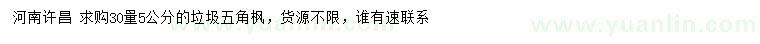 求購(gòu)30量5公分垃圾五角楓