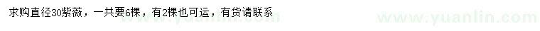 求購(gòu)直徑30公分紫薇