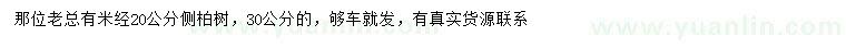 求購米徑20、30公分側(cè)柏樹