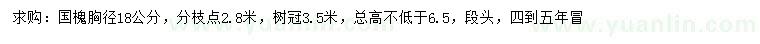 求購(gòu)胸徑18公分國(guó)槐