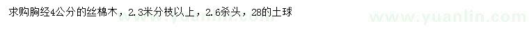 求購胸經(jīng)4公分絲棉木
