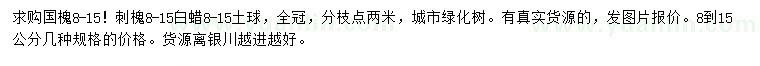 求購(gòu)國(guó)槐、刺槐、白蠟等