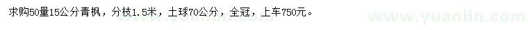 求購50量15公分青楓