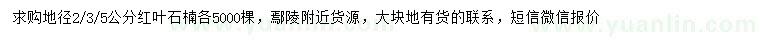 求購地徑2、3、5公分紅葉石楠