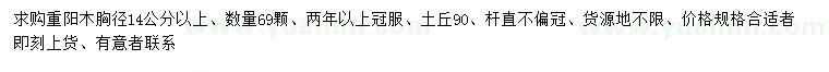 求購胸徑14公分以上重陽木