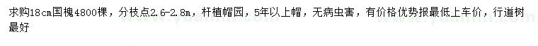 求購18公分國槐