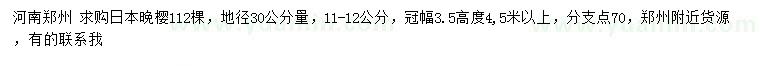 求購(gòu)地徑30公分量11-12公分日本晚櫻
