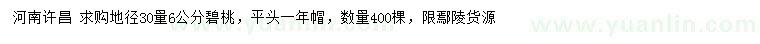 求購地徑30量6公分碧桃