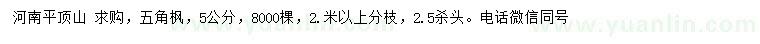 求購(gòu)5公分五角楓