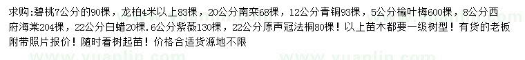 求購碧桃、龍柏、南欒等